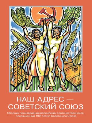 cover image of Наш адрес – Советский Союз